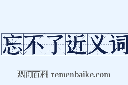 忘不了近义词是什么意思的图片